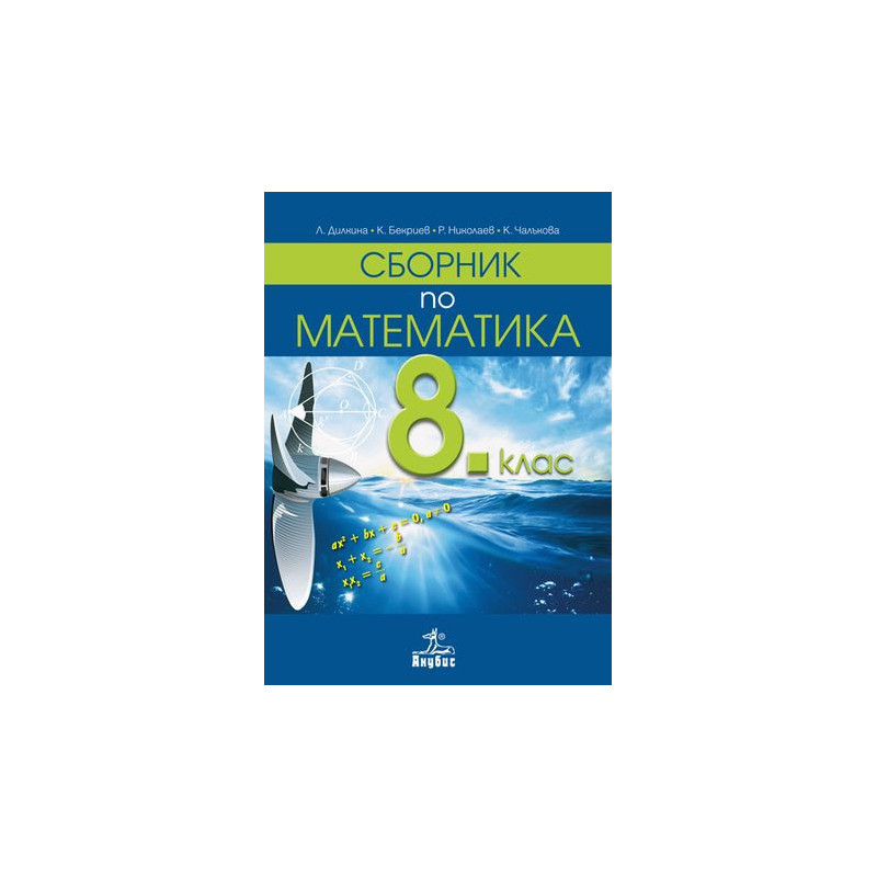 Сборник по математика за 8. клас.