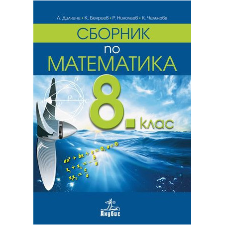 Сборник по математика за 8. клас.