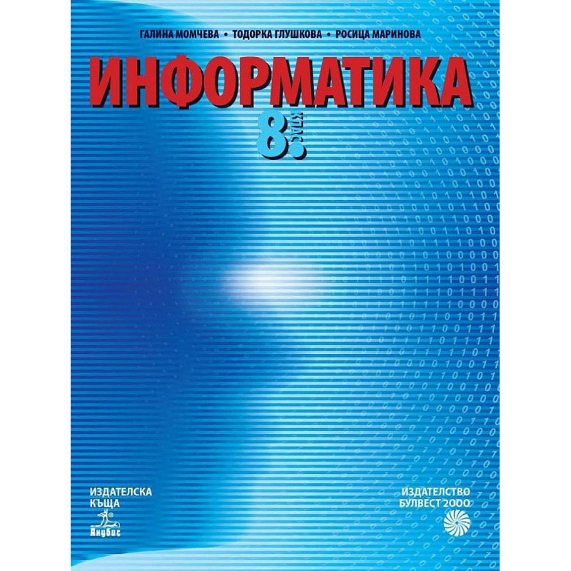 Информатика за 8. клас. Учебна програма 2022/2023