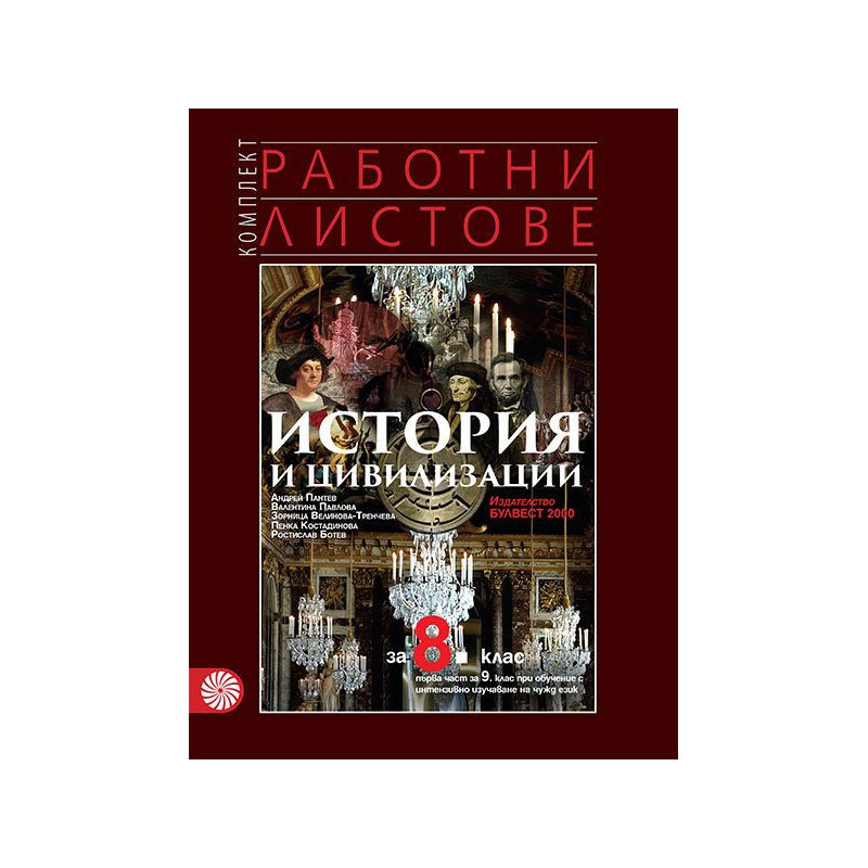 Комплект работни листове по история и цивилизации за 8. клас