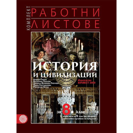 Комплект работни листове по история и цивилизации за 8. клас