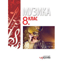 Музика за 8. клас.