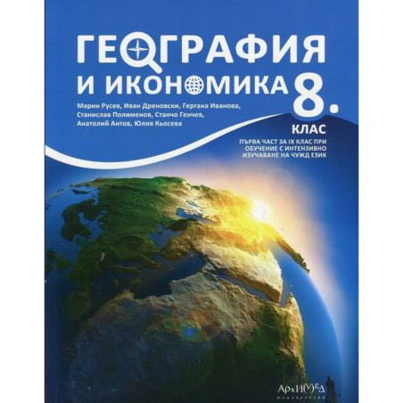 География и икономика за 8. клас.