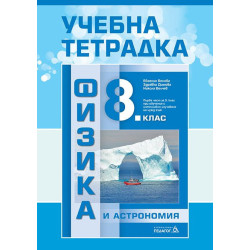 Учебна тетрадка по физика и астрономия за 8. клас. Учебна програма 2022/2023