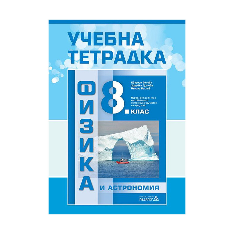 Учебна тетрадка по физика и астрономия за 8. клас. Учебна програма 2022/2023