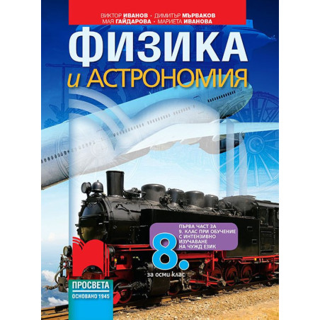Физика и астрономия за 8. клас. Учебна програма 2022/2023