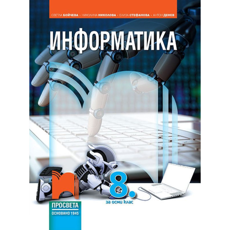 Информатика за 8. клас. Учебна програма 2022/2023