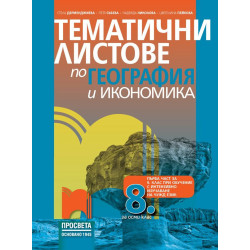 Тематични листове по география и икономика за 8. клас