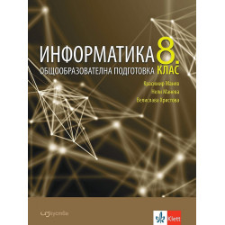 Информатика за 8. клас. Учебна програма 2022/2023