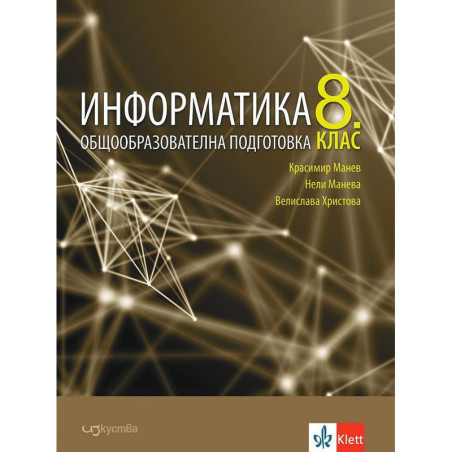 Информатика за 8. клас. Учебна програма 2022/2023