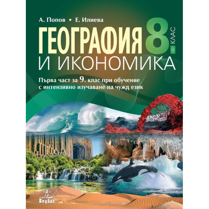 География и икономика за 8. клас.