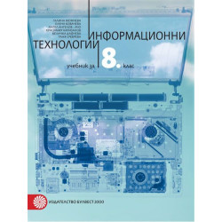 Информационни технологии за 8. клас.