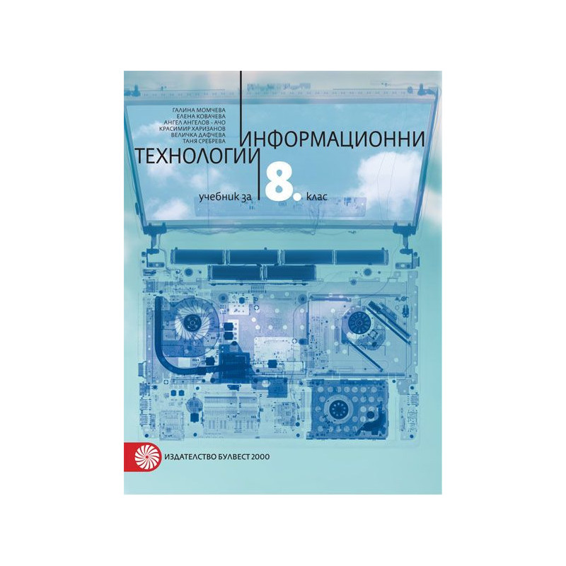 Информационни технологии за 8. клас.