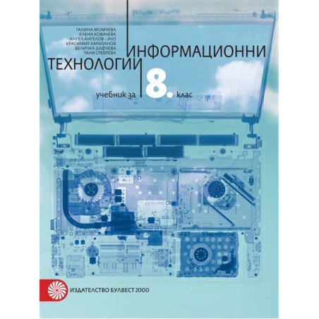 Информационни технологии за 8. клас.