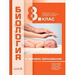 Биология и здравно образование за 8. клас.