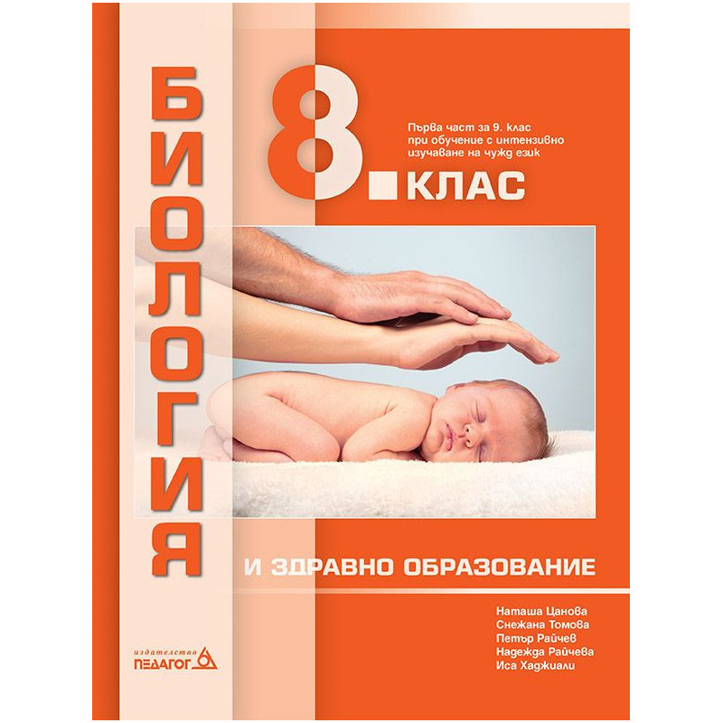 Биология и здравно образование за 8. клас.