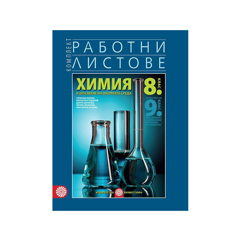 Комплект работни листове по химия и опазване на околната среда за 8. клас.