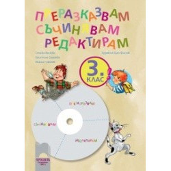 „Преразказвам, съчинявам, редактирам“, мултимедиен диск по български език за 3. клас