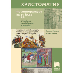 Христоматия по литература за 8. клас. С таблици за обобщение и преговор