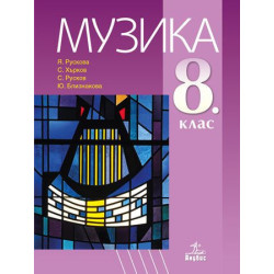 Музика за 8. клас.