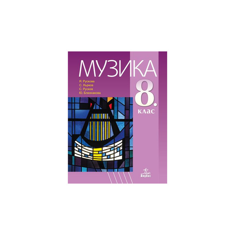 Музика за 8. клас.