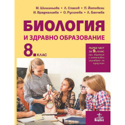 Биология и здравно образование за 8. клас.