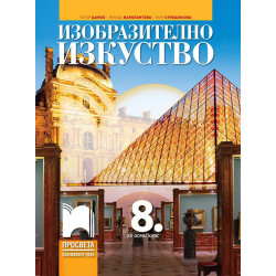 Изобразително изкуство за 8. клас.
