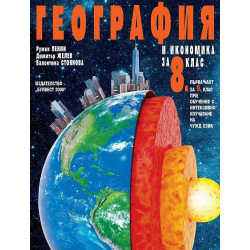 География и икономика за 8. клас.
