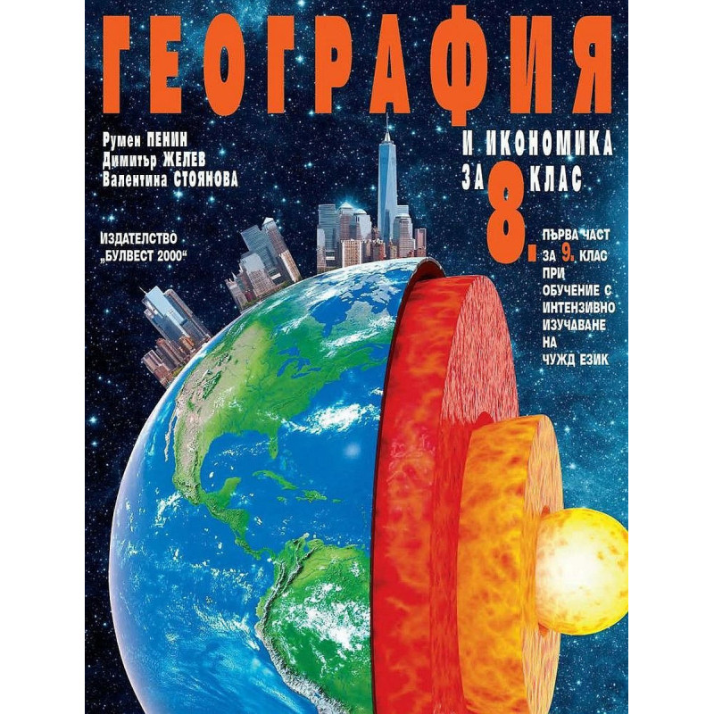 География и икономика за 8. клас.