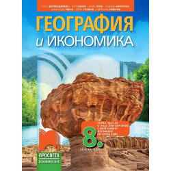 География и икономика за 8. клас.