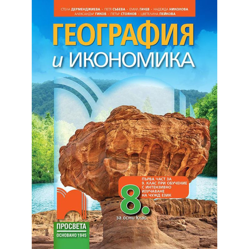 География и икономика за 8. клас.