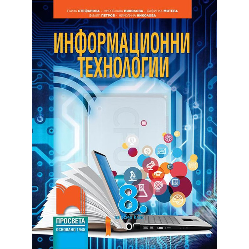 Информационни технологии за 8. клас.