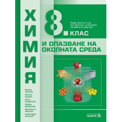 Химия и опазване на околната среда за 8. клас.