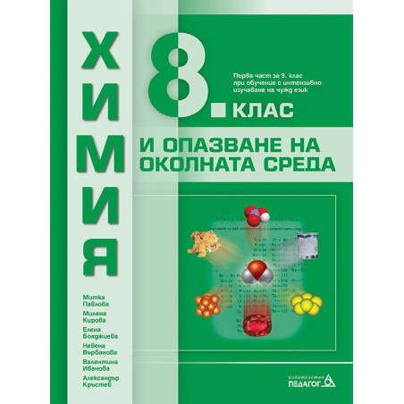 Химия и опазване на околната среда за 8. клас.