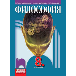 Философия за 8. клас. Учебна програма 2022/2023