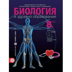 Биология и здравно образование за 8. клас.