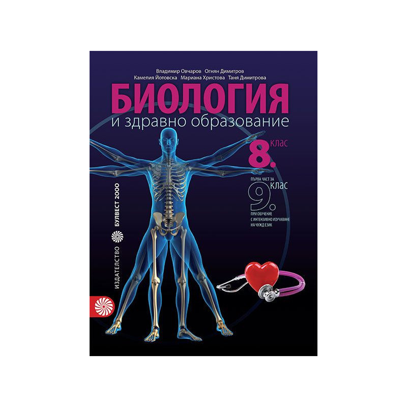 Биология и здравно образование за 8. клас.
