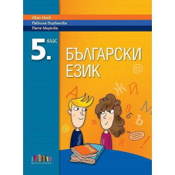 Български език за 5. клас.
