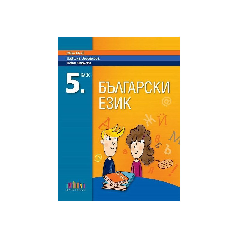 Български език за 5. клас.