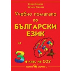 Учебно помагало по български език за 3. клас на СОУ 