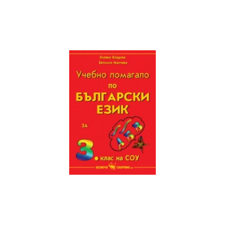 Учебно помагало по български език за 3. клас на СОУ 