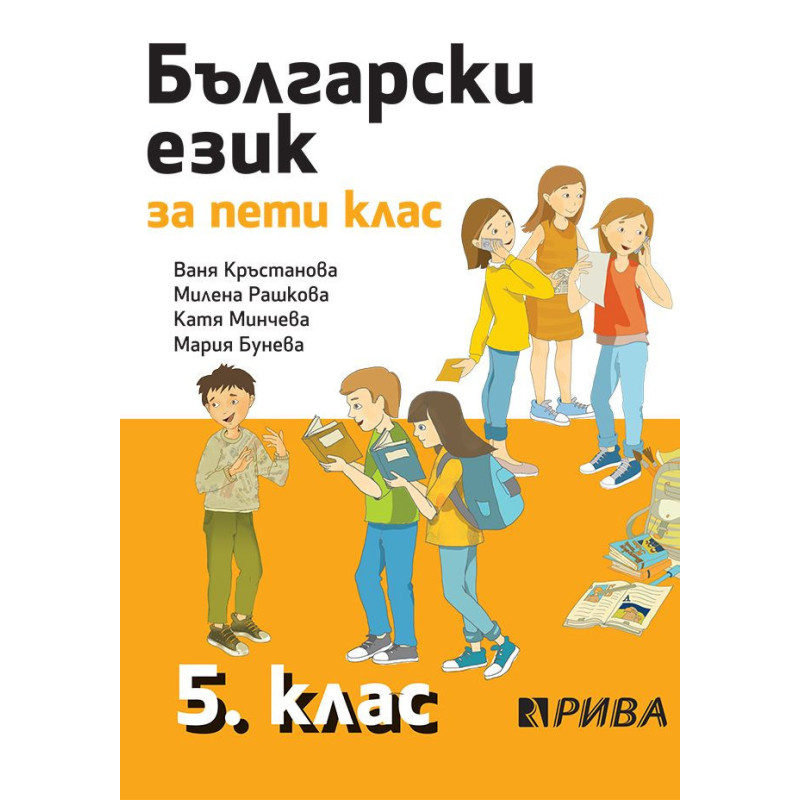 Български език за 5. клас. Учебна програма 2023/2024