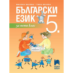 Български език за 5. клас. Учебна програма 2023/2024