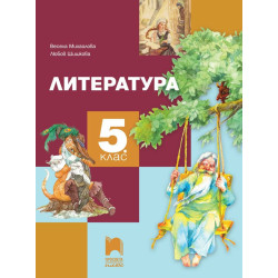 Литература за 5. клас. Учебна програма 2023/2024
