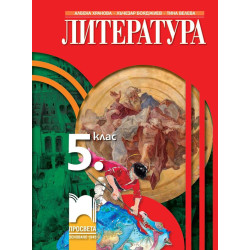 Литература за 5. клас.
