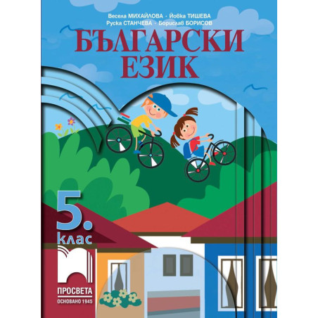 Български език за 5. клас. Учебна програма 2023/2024