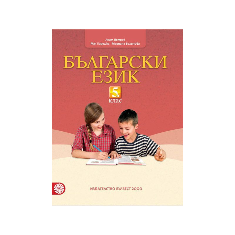 Български език за 5. клас. Учебна програма 2023/2024