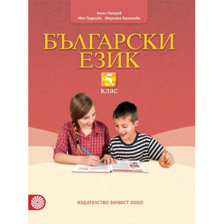 Български език за 5. клас. Учебна програма 2023/2024