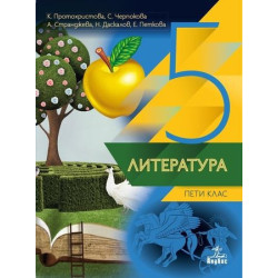 Литература за 5. клас.