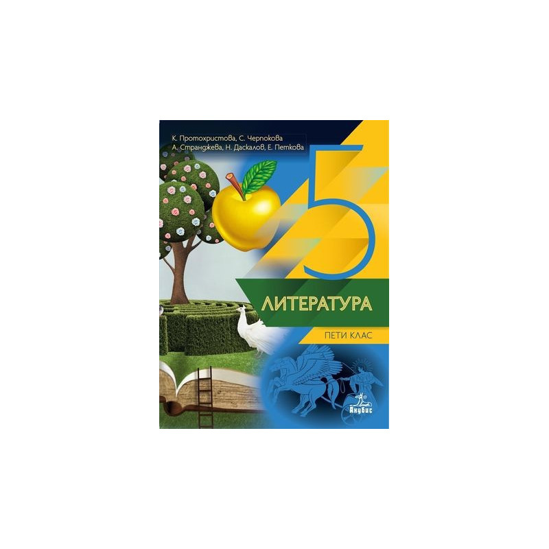 Литература за 5. клас.